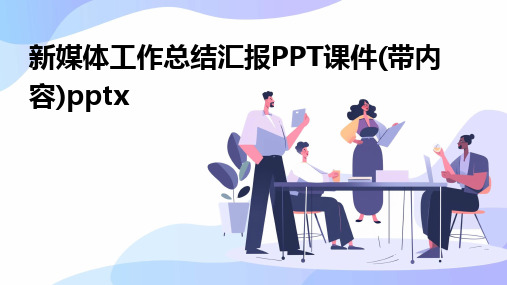 新媒体工作总结汇报PPT课件(带内容)pptx