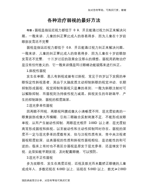 各种治疗弱视的最好方法