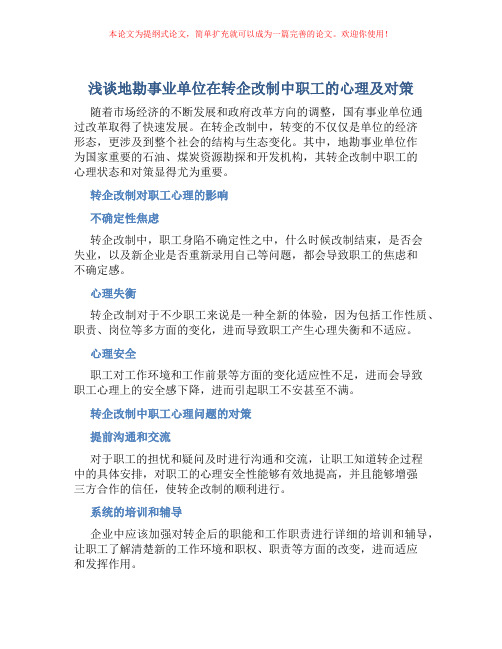 浅谈地勘事业单位在转企改制中职工的心理及对策