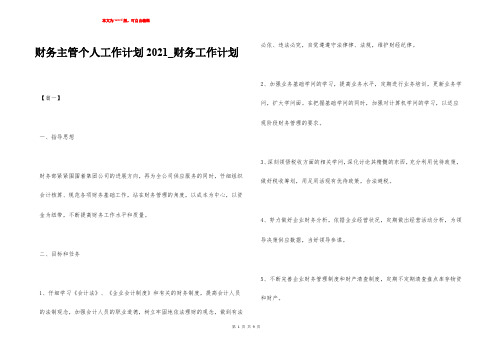 财务主管个人工作计划2021_财务工作计划