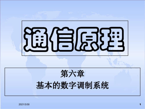 通信原理06章-基本的数字调制系统