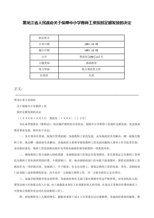 黑龙江省人民政府关于保障中小学教师工资按时足额发放的决定-黑政发[1994]112号