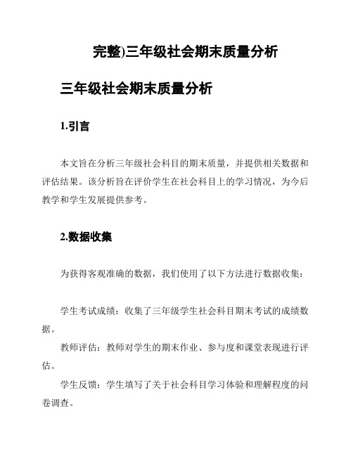 (完整)三年级社会期末质量分析