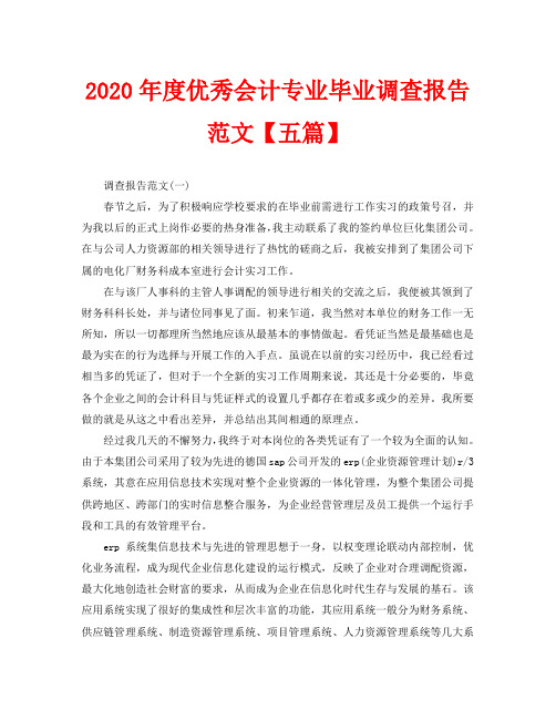 2020年度优秀会计专业毕业调查报告范文【五篇】