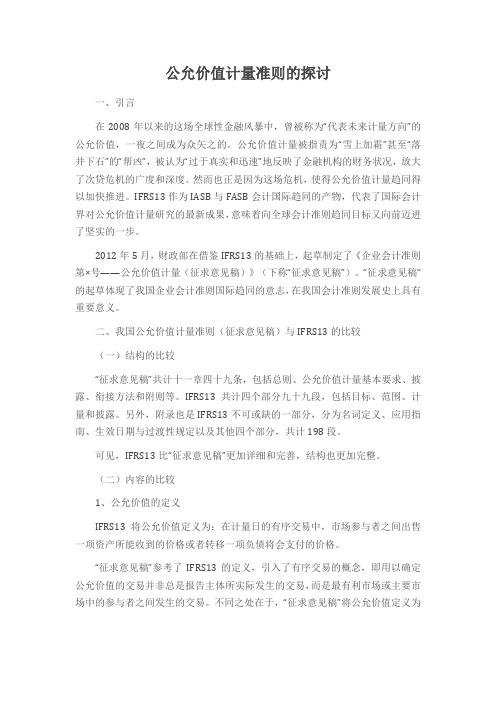 公允价值计量准则的探讨