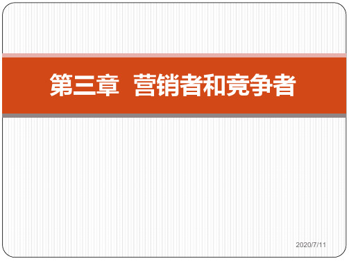 《市场营销学》第3章  营销者和竞争者