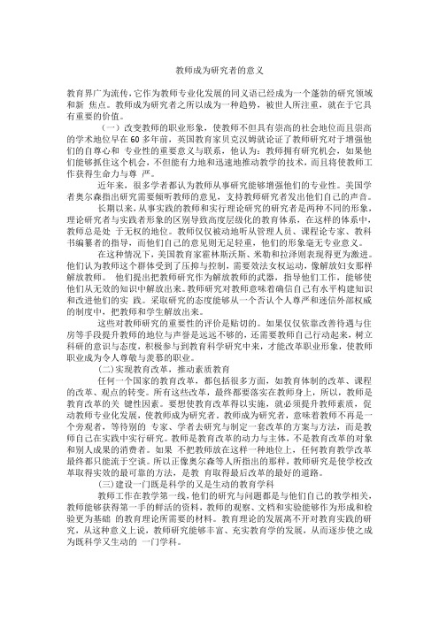 教师成为研究者的意义