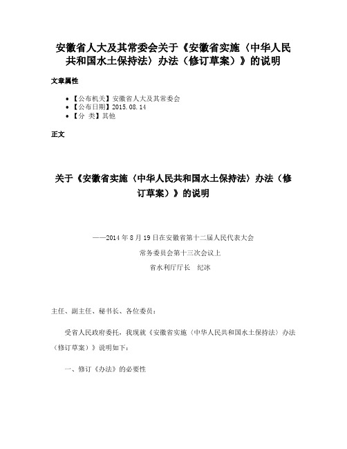 安徽省人大及其常委会关于《安徽省实施〈中华人民共和国水土保持法〉办法（修订草案）》的说明