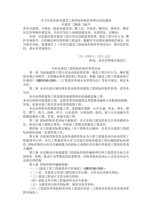 关于印发阜阳市建设工程招标控制价管理办法的通知