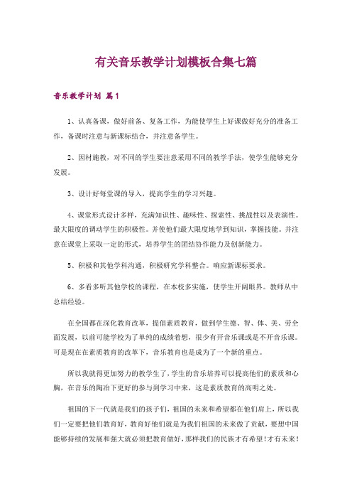 2024年有关音乐教学计划模板合集七篇