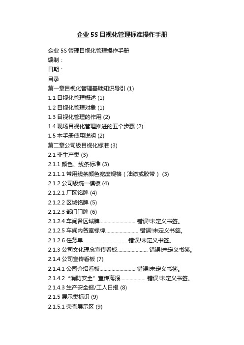 企业5S目视化管理标准操作手册