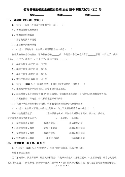 云南省德宏傣族景颇族自治州2021版中考语文试卷(II)卷