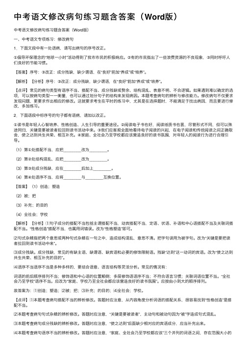 中考语文修改病句练习题含答案（Word版）