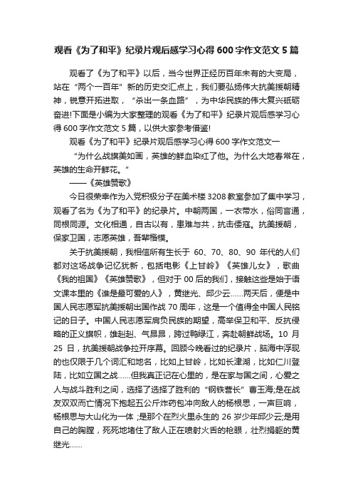 观看《为了和平》纪录片观后感学习心得600字作文范文5篇