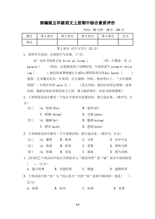 部编版五年级语文上册期中综合素质评价试卷 附答案