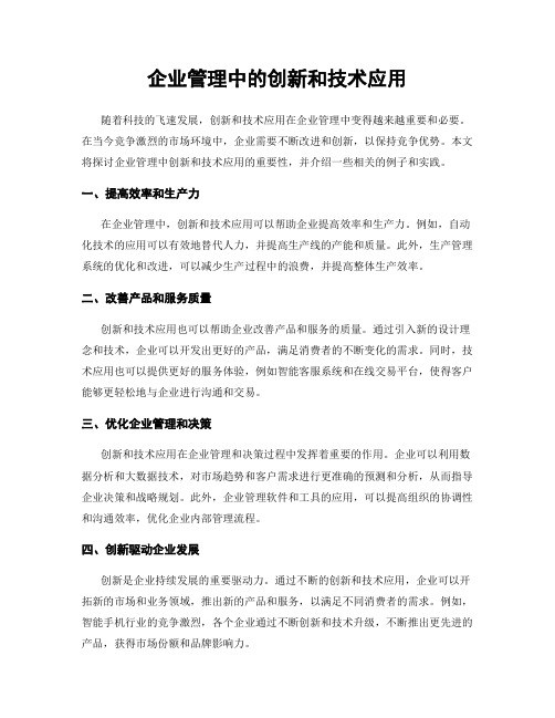 企业管理中的创新和技术应用