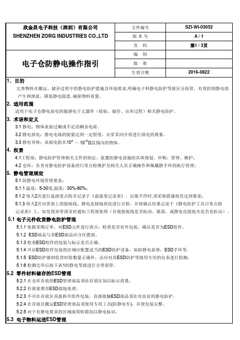 ESD 静电管理操作指引书