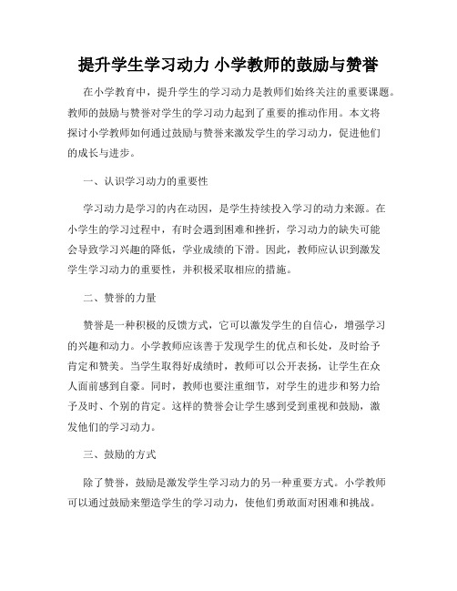 提升学生学习动力 小学教师的鼓励与赞誉