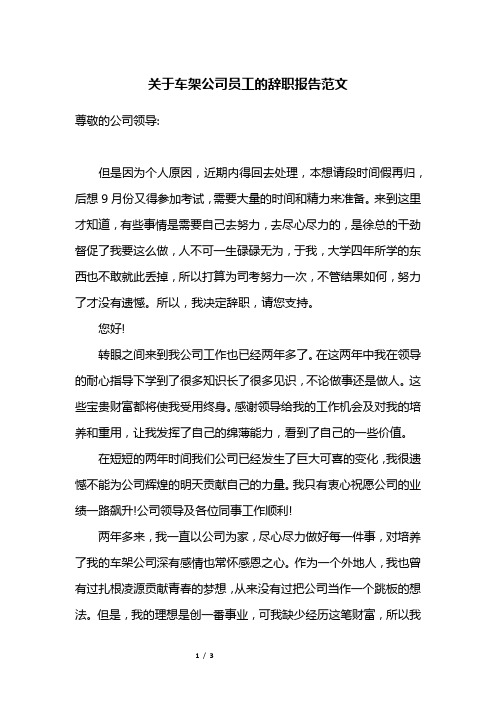 关于车架公司员工的辞职报告范文