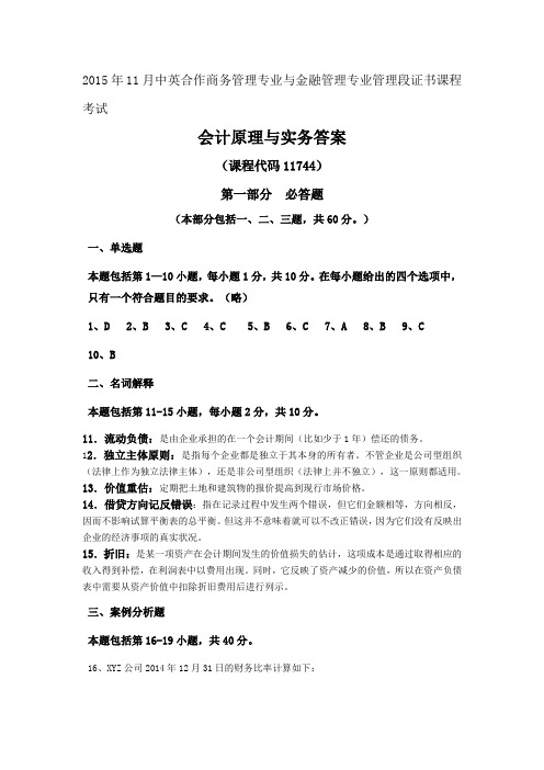 2015年11月中英合作商务管理专业与金融管理专业管理段证书课程考试答案