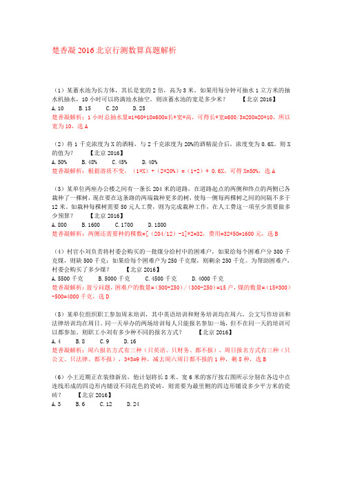 2020年整合楚香凝北京行测数量真题解析名师精品资料