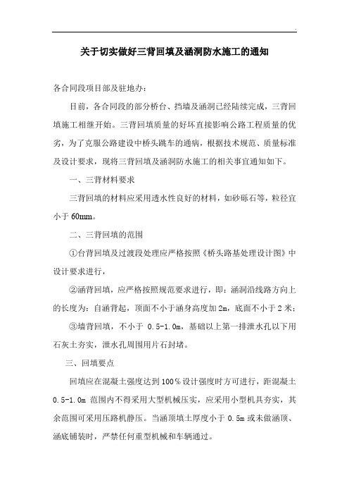 关于切实做好三背回填的通知