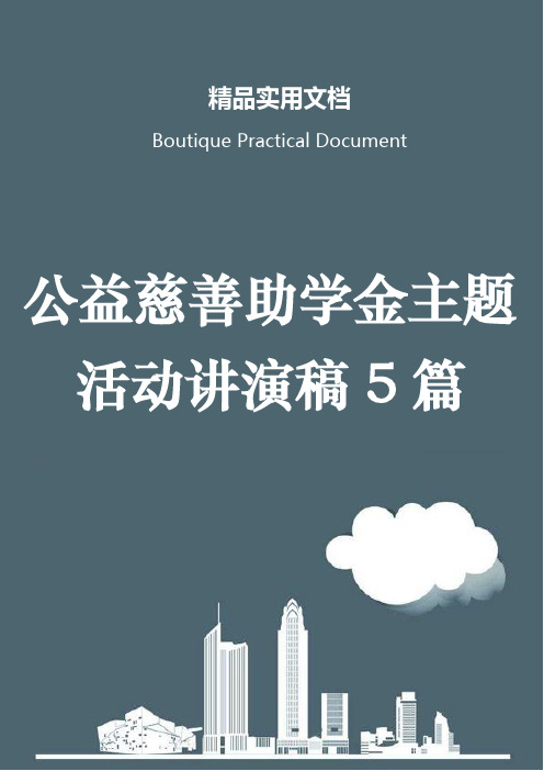 公益慈善助学金主题活动讲演稿5篇