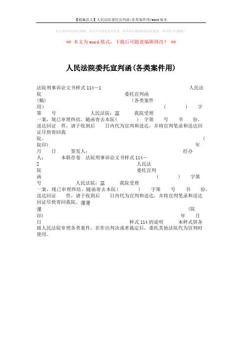 【精编范文】人民法院委托宣判函(各类案件用)word版本 (1页)