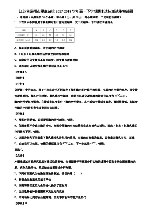 江苏省常州市重点名校2017-2018学年高一下学期期末达标测试生物试题含解析