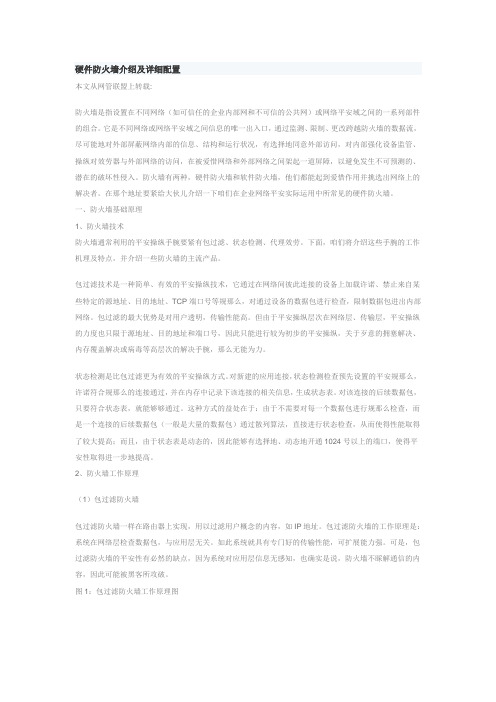 硬件防火墙介绍及详细配置