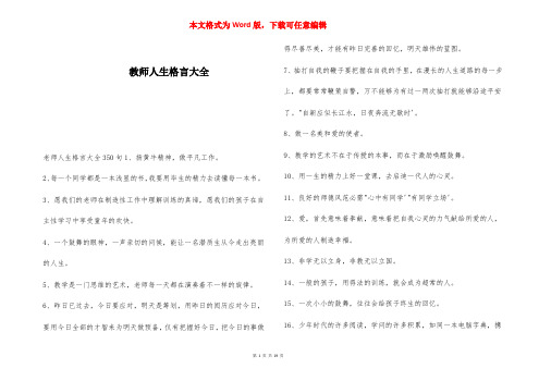 教师人生格言大全 