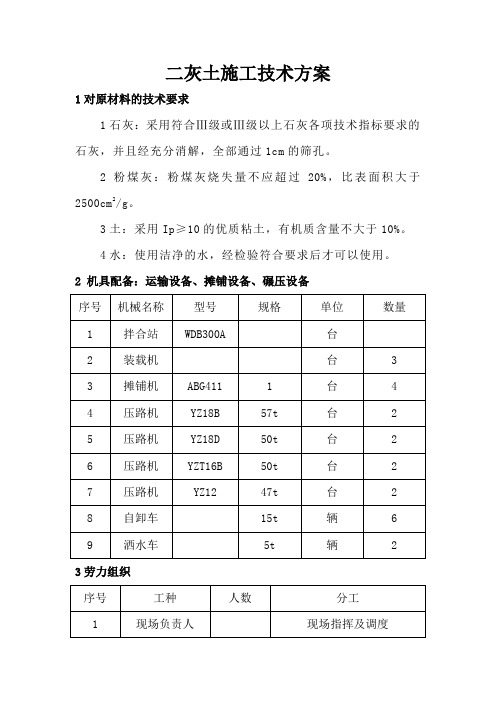 二灰土施工技术方案