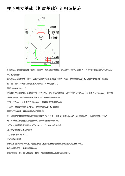 柱下独立基础（扩展基础）的构造措施