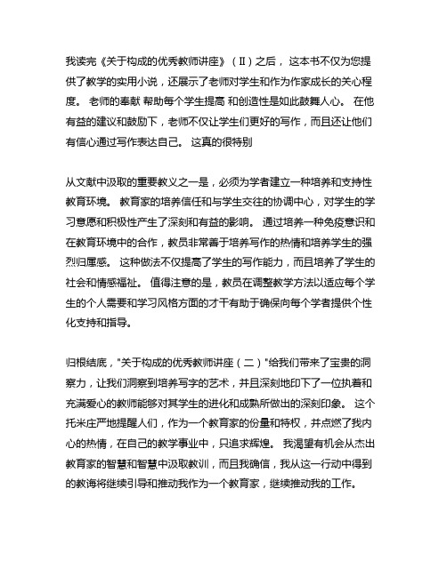 特级教师讲作文(二)读后感600字