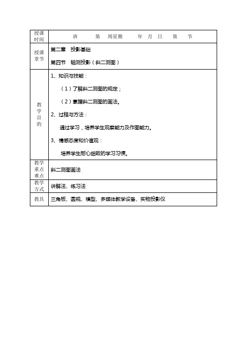 机械制图--第二章  投影基础  第四节  轴测投影(斜二测图)