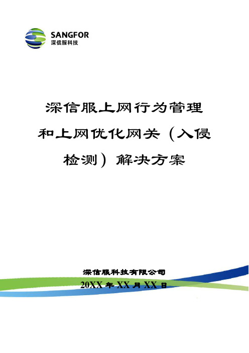 深信服上网行为管理和入侵检测网关解决方案1.16