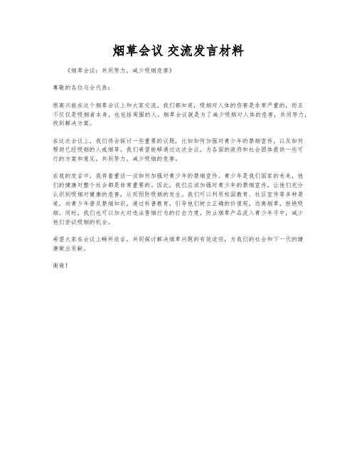 烟草会议 交流发言材料