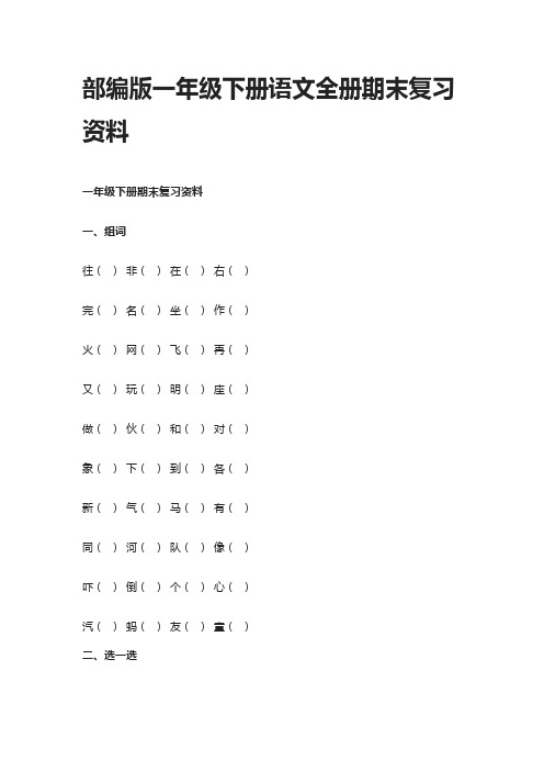 [精]部编版一年级下册语文全册期末复习资料