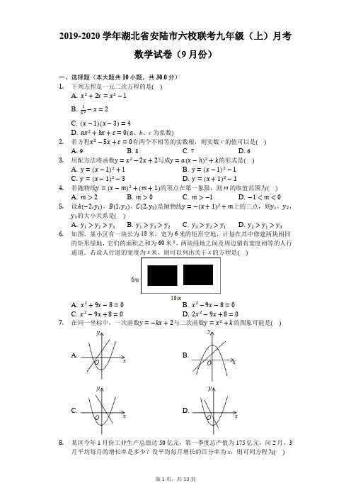 2019-2020学年湖北省安陆市六校联考九年级(上)月考数学试卷(9月份)-解析版