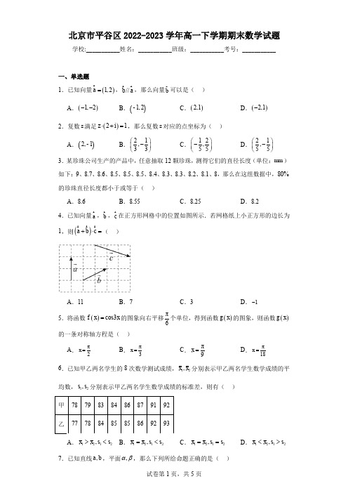 北京市平谷区2022-2023学年高一下学期期末数学试题