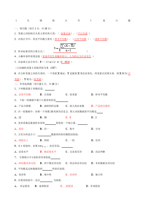 《生物统计学》复习题及答案