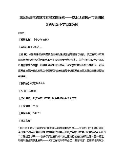 城区新建校跨越式发展之路探索——以浙江省杭州市萧山区金惠初级中学实践为例