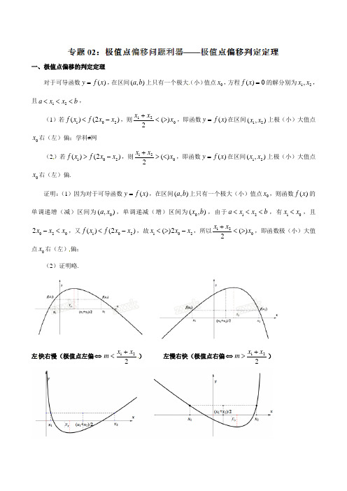 专题1.2 极值点偏移问题利器——极值点偏移判定定理-2020届高考数学压轴题讲义(解答题)(解析版