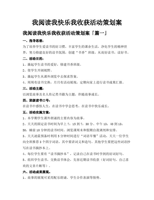 我阅读我快乐我收获活动策划案