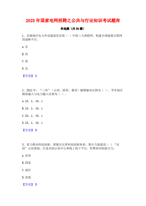 2023年国家电网招聘之公共与行业知识考试题库