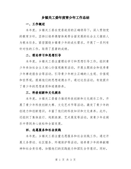 乡镇关工委年度青少年工作总结