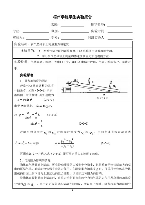 实验报告模板 在气垫导轨上测量重力加速度