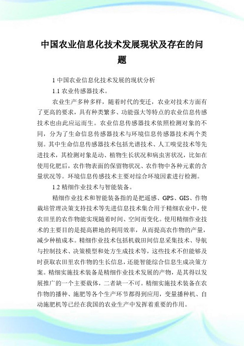 中国农业信息化技术发展现状及存在的问题.doc