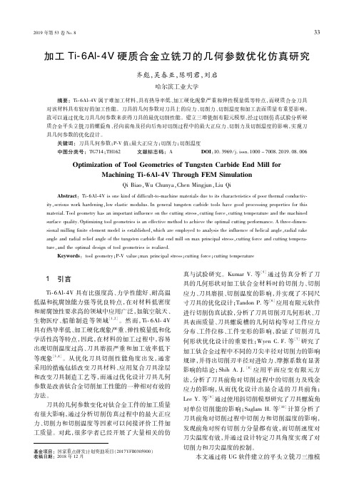 加工Ti-6Al-4V硬质合金立铣刀的几何参数优化仿真研究