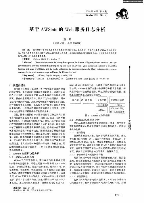 基于AWStats的Web服务日志分析